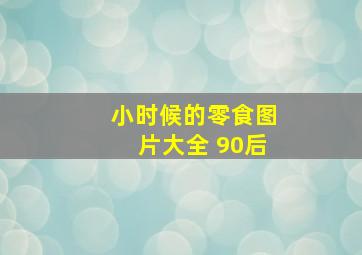 小时候的零食图片大全 90后